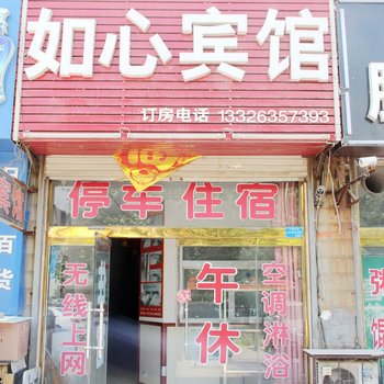 聊城如心宾馆