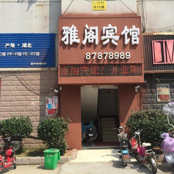 沭阳雅阁宾馆酒店提供图片