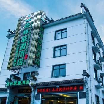 格林联盟酒店(黄山风景区北大门换乘中心店)