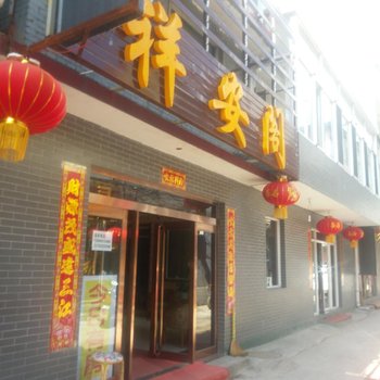 忻州祥安阁宾馆酒店提供图片