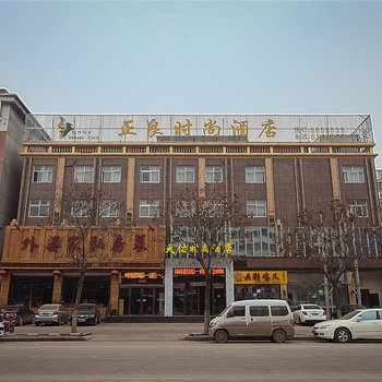 濮阳正良时尚酒店酒店提供图片