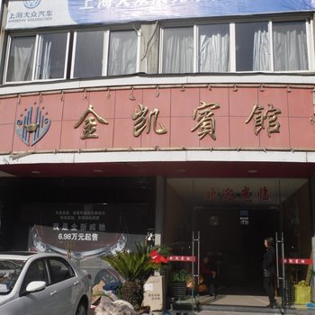 庆元金凯宾馆酒店提供图片