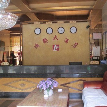 福泉磷都大酒店酒店提供图片