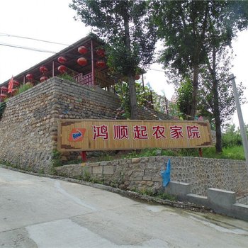 北京鸿顺起农家院