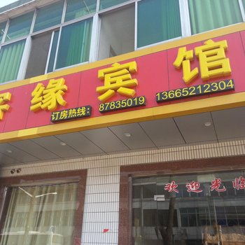 扬州客缘宾馆酒店提供图片