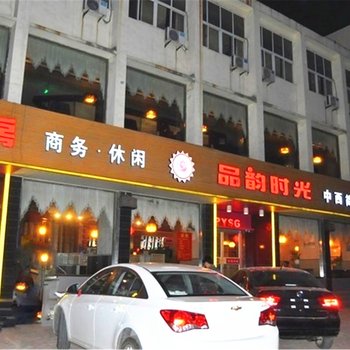 莒南品韵时光酒店酒店提供图片