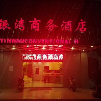 柳州银湾商务酒店酒店提供图片