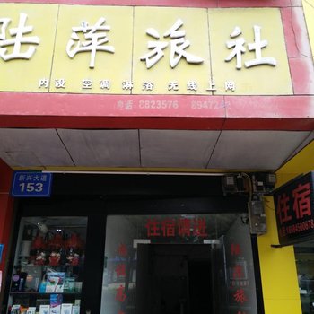 岑巩陆萍旅社