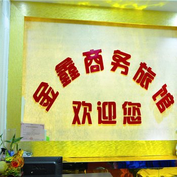 兰州金鑫商务旅馆酒店提供图片