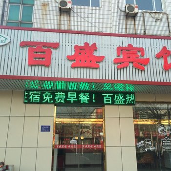 唐山百盛宾馆酒店提供图片