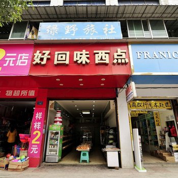 息烽绿野旅馆