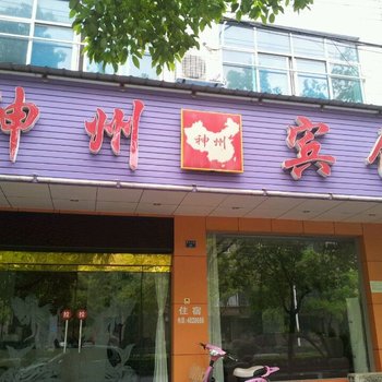 宜都神州宾馆酒店提供图片