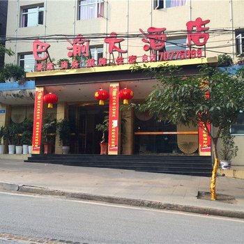 巴渝大酒店(丰都一分店)