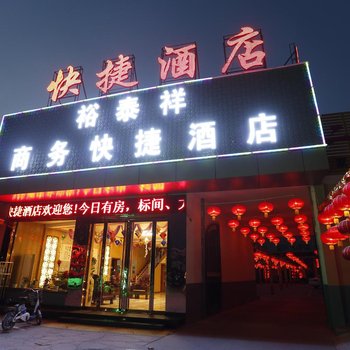 平遥裕泰祥商务快捷酒店酒店提供图片