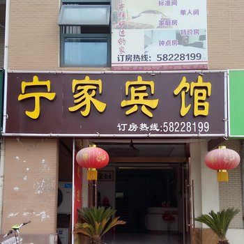 南京宁家宾馆