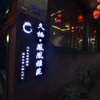 久栖·凤凰雅苑客栈酒店提供图片