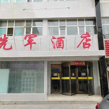 德令哈先军酒店