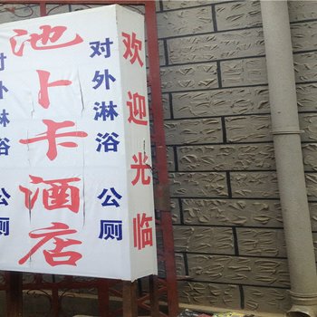香格里拉池卜卡客栈