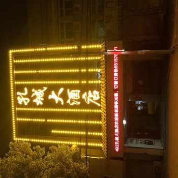 桐城孔城大酒店酒店提供图片