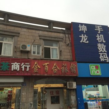 合肥金百合旅馆