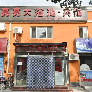 承德亮亮宾馆酒店提供图片