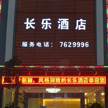 双江长乐酒店酒店提供图片