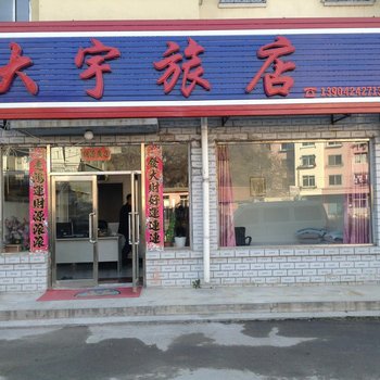 本溪大宇旅店酒店提供图片