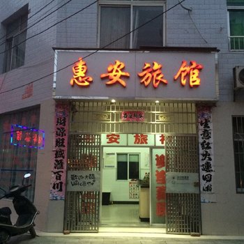 安陆惠安旅馆酒店提供图片