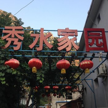 北京平谷秀水家园农家院
