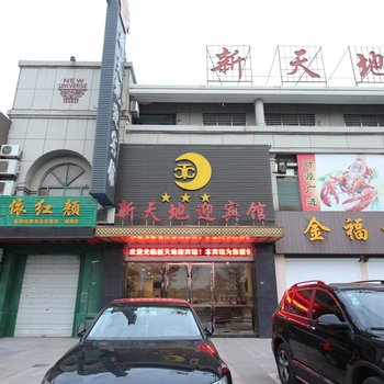 新天地迎宾馆酒店提供图片