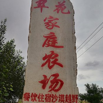 阿拉善左旗翠花家庭农场住宿酒店提供图片