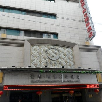 西安望园民生国际酒店