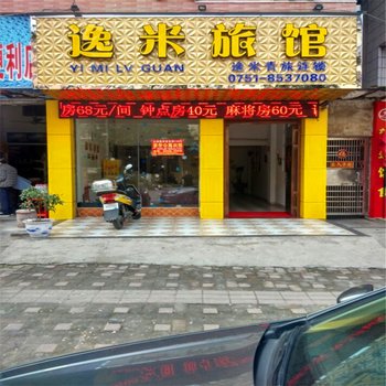 韶关逸米旅馆酒店提供图片