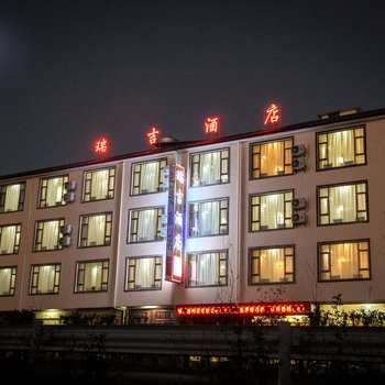 丽江龙吉瑞吉客栈