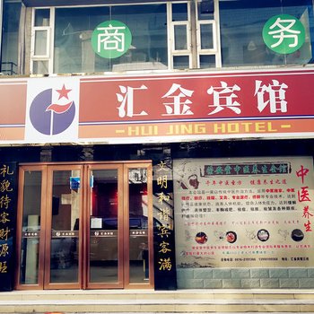 绵阳汇金宾馆