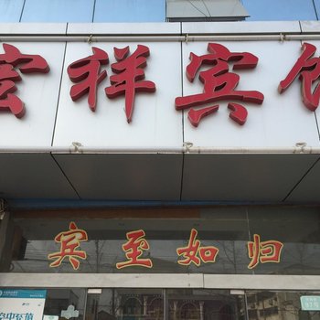 丰县宏祥宾馆酒店提供图片