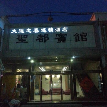 鱼台圣都宾馆酒店提供图片