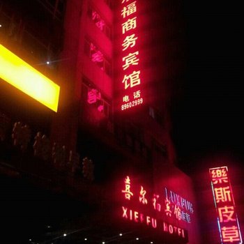 东阳喜尔福宾馆酒店提供图片