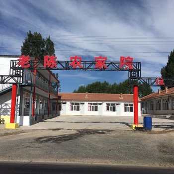 张北老陈农家院