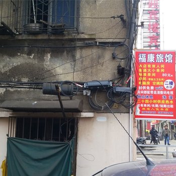 长沙福康家庭旅馆