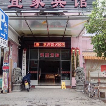 古田宜家宾馆酒店提供图片