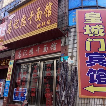 钟祥皇城门宾馆