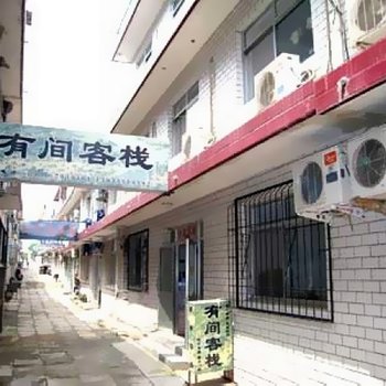 北戴河有间客栈酒店提供图片