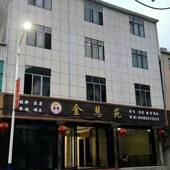 建始金慧苑休闲山庄酒店提供图片