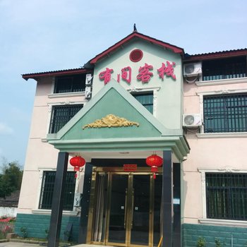 龙虎山有间客栈酒店提供图片