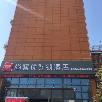 尚客优连锁酒店(泗县国际装饰城店)酒店提供图片