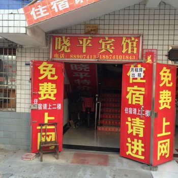 长沙晓平宾馆