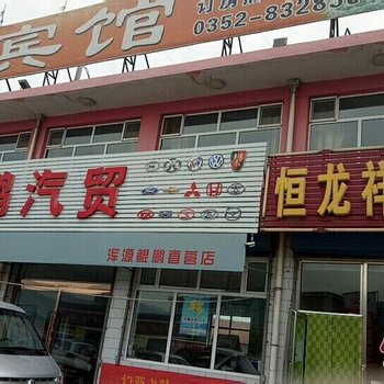浑源恒龙祥宾馆