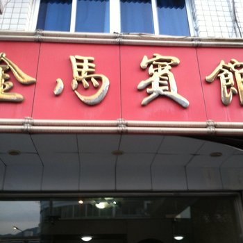 丽水市景宁县金马宾馆酒店提供图片