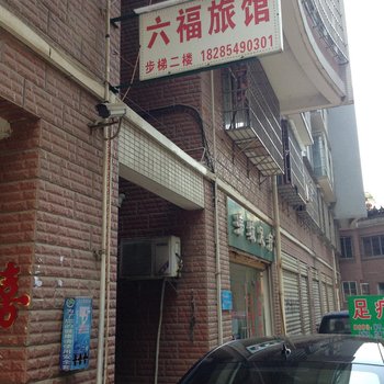 都匀六福旅馆酒店提供图片